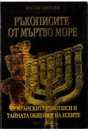 Ръкописите от мъртво море